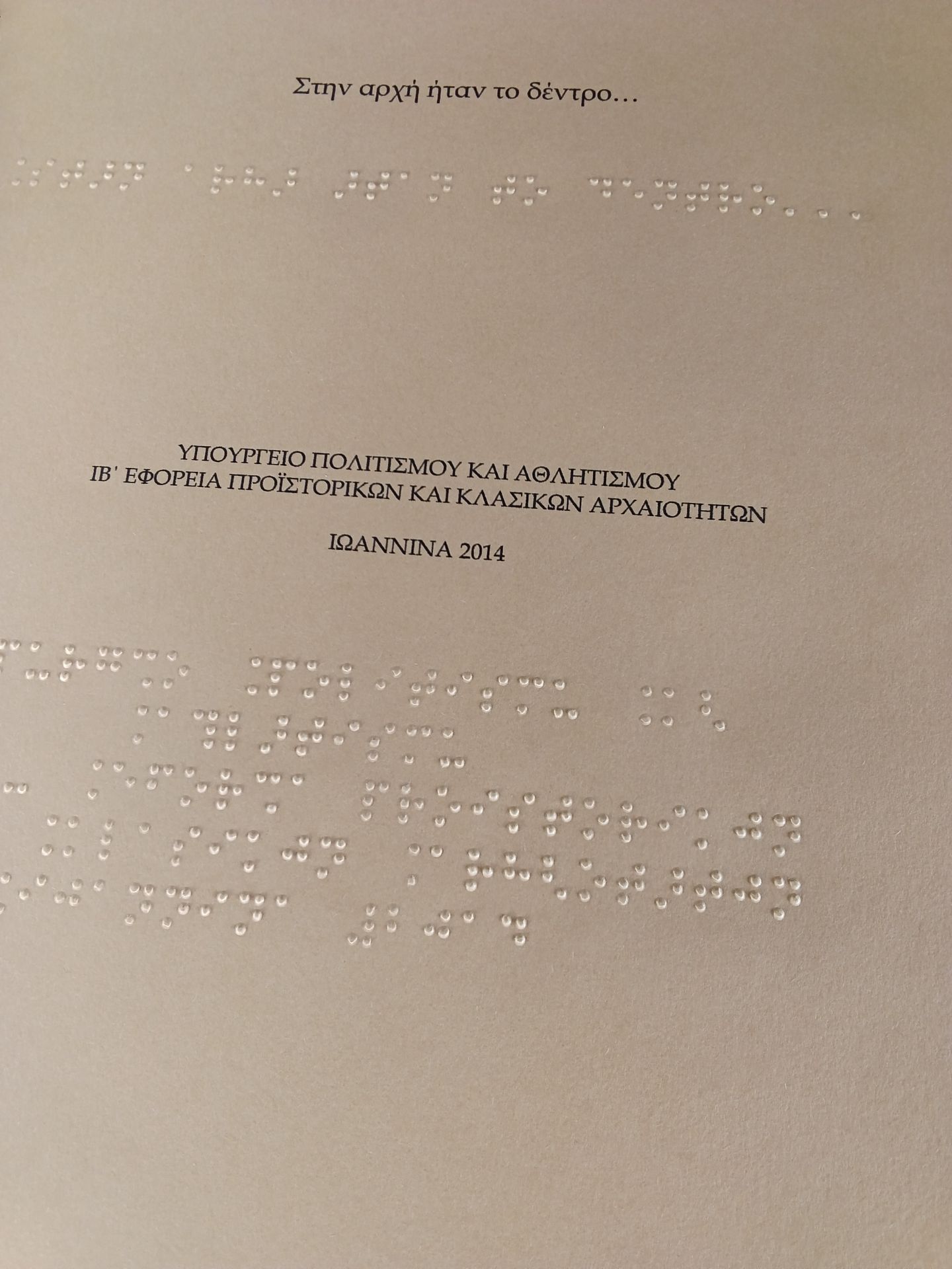 Πληροφοριακό έντυπο σε μορφή braille και με ανάγλυφες απεικονίσεις για την παρουσίαση της αρχαίας Δωδώνης για άτομα προβλήματα όρασης.