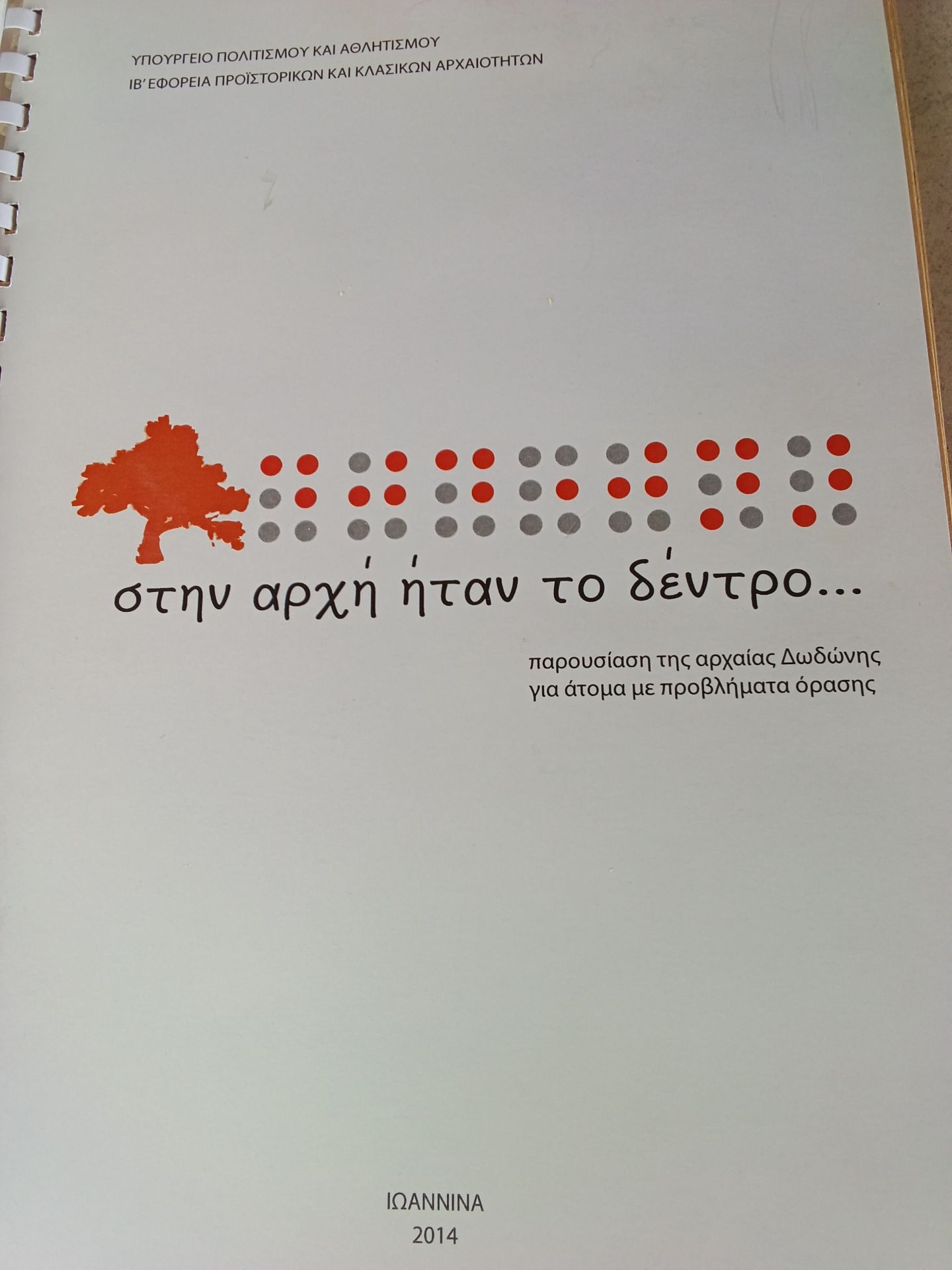 Πληροφοριακό έντυπο σε μορφή braille και με ανάγλυφες απεικονίσεις για την παρουσίαση της αρχαίας Δωδώνης για άτομα προβλήματα όρασης.