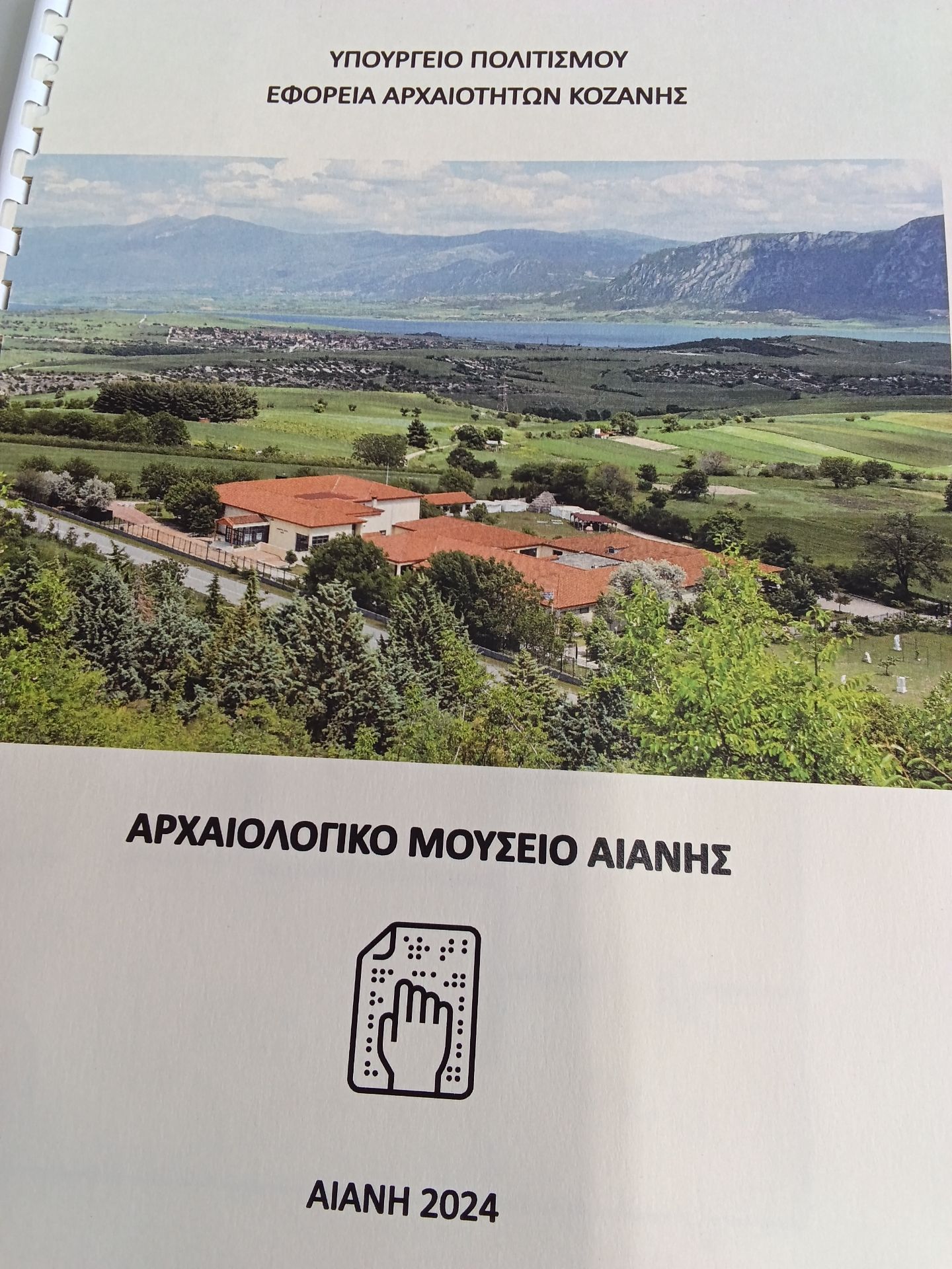 Ενημερωτικό φυλλάδιο Αρχαιολογικού Μουσείου Αιανής, με σχεδιάγραμμα ανάγλυφο του χώρου του μουσείου και επιγραφές /περιγραφές σε Braille